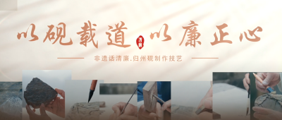 非遗话清廉 | 以砚载道 以廉正心