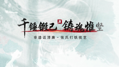 非遗话清廉 | 千锤锻己 铸魂惟坚
