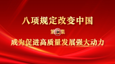 八项规定改变中国③成为促进高质量发展强大动力