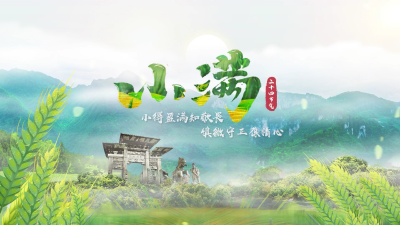 节气说廉 | 小满：小得盈满知敬畏 慎微守正葆清心