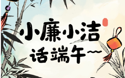 长图 | 小廉小洁话端午