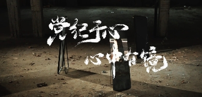 微视频 | 党纪于心 心中有镜