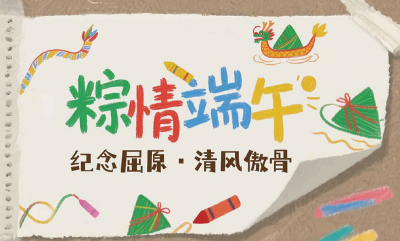 长图 | 纪念屈原 清风傲骨