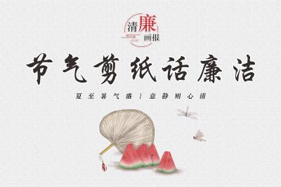 清廉画报 | 夏至暑气盛 意静则心清