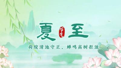节气说廉 | 夏至：荷绽清池守正 蝉鸣高树拒浊