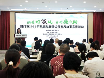 荆门：开展家风教育 共筑廉洁防线