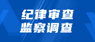 中央纪委国家监委驻海关总署纪检监察组原副组长杨青录接受纪律审查和监察调查