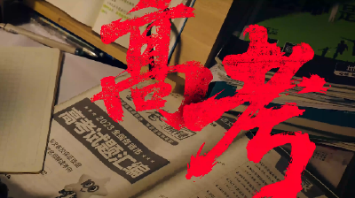 微电影展播 | 高考