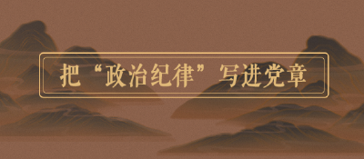 党史中的纪律 | 把“政治纪律”写进党章