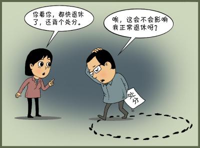 你问我答（83）·党员干部在受到党纪政务处分期间可以办理退休手续吗？