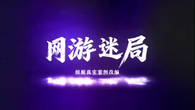 微电影展播 | 网游迷局