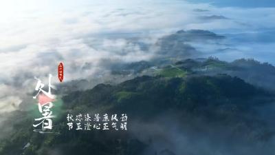 节气说廉 | 处暑：秋凉涤暑廉风劲 节至澄心正气明