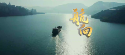 微电影展播 | 航向