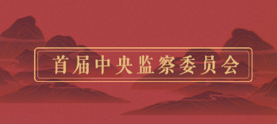党史中的纪律 | 首届中央监察委员会