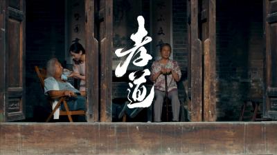 新时代廉洁文化微短剧展播 | 孝道