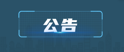 湖北省监督数据分析应用中心2025年专项公开招聘工作人员资格复审公告