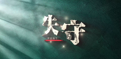 微电影展播 | 失守
