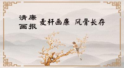 清廉画报 | 麦秆画廉 风骨长存