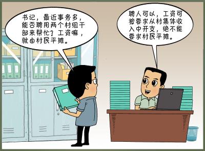 你问我答（87）·​乡镇只保障了村支“两委”工资待遇，村委会可以使用其他经费解决聘请的村组干部待遇吗？