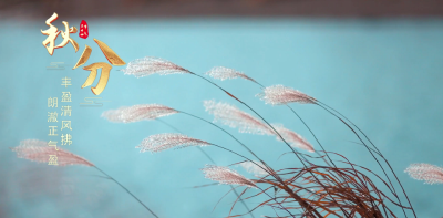 节气说廉 | 秋分：丰盈清风拂 朗澈正气盈