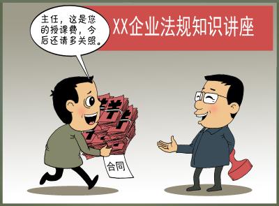 你问我答（89）·​党员干部或公职人员受邀去企业讲课，可以收取讲课费吗？