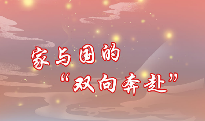 长图 | 家与国的“双向奔赴”
