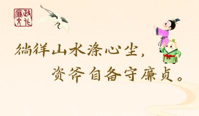 节日海报 | 徜徉山水涤心尘，资斧自备守廉贞