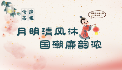 清廉画报 | 月明清风沐 国潮廉韵浓