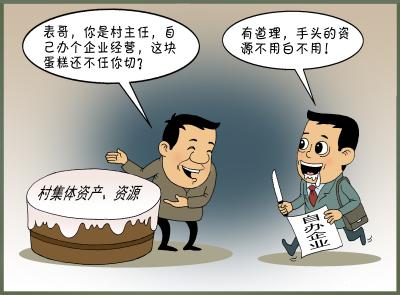 你问我答（88）·​村干部能自办或参与经商办企业吗？