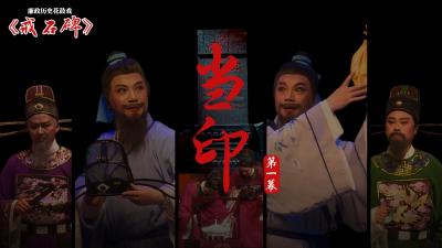 廉政戏曲 | 戒石碑（一）：当印