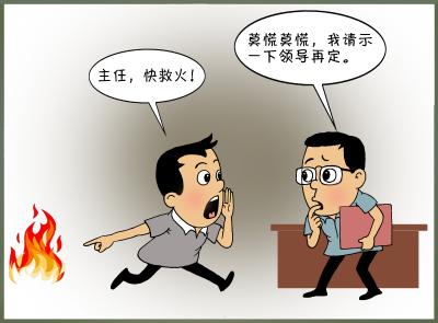 你问我答（91）·​党员干部日常工作中大事小事都请示汇报，是不担当的行为吗？