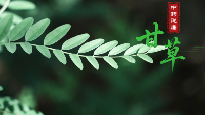 中药说廉 | 甘草