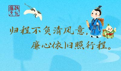 节日海报丨归程不负清风意，廉心依旧照行程