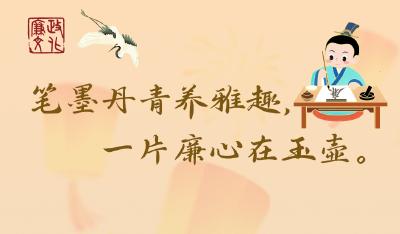 节日海报｜笔墨丹青养雅趣，一片廉心在玉壶