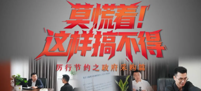 纪法微课堂丨厉行节约之政府采购篇