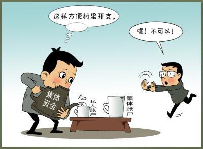 你问我答（94）·​为方便开支，村集体临时收益可暂存私人账户吗？