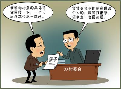 你问我答（95）·​集体资金可以临时借他人周转吗？