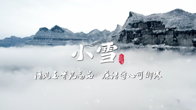 节气说廉 | 小雪：清风玉骨见高品 廉洁守心可御寒