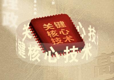 从高频词学《习近平谈治国理政》第五卷 | 关键核心技术