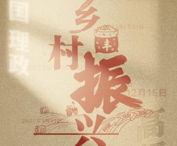 从高频词学《习近平谈治国理政》第五卷 | 乡村振兴