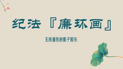 纪法“廉”环画 | 无所遁形的影子股东