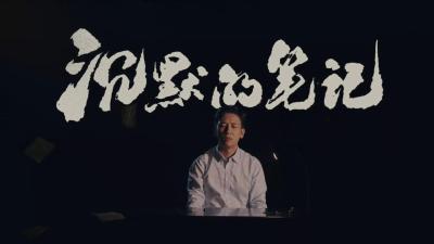 微电影丨沉默的笔记