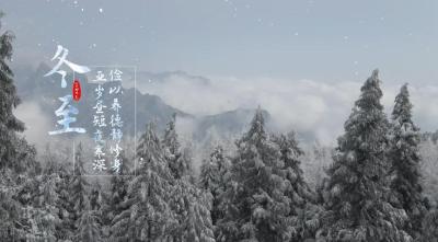 节气说廉 | 冬至：亚岁昼短夜寒深 俭以养德静修身