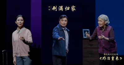 廉政戏曲 | 昨日重来（一）：刑满归家