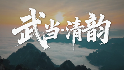 非遗话清廉 | 武当·​清韵