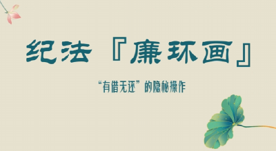 纪法“廉”环画 | “有借无还”的隐秘操作