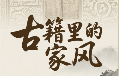 古籍里的家风 | 利于国者爱之，害于国者恶之