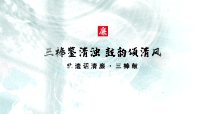 非遗话清廉 | 三棒鉴清浊 鼓韵颂清风