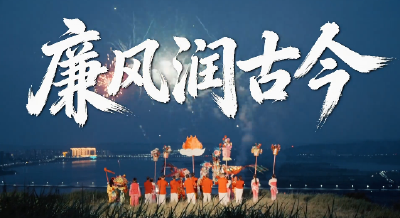 非遗话清廉 | 凤舞清韵 廉润古今