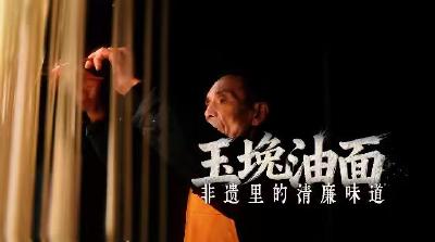 非遗话清廉 | 玉堍油面